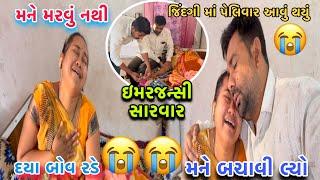 જિંદગી માં પેલીવાર આવું થયું| મને બચાવી લ્યો| દયા બોવ રેડ| Imosnalvideo | dayachanduvlog