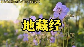 佛教音乐 《地藏经》每日一听 静心自在