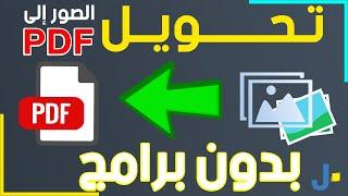 تحويل الصور الى بي دي إف pdf بدون برامج