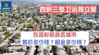 四房三整卫浴独立屋，在洛杉矶县各城市售价多少钱？租金多少钱？｜美国房产投资｜加州房产投资｜加州度假屋｜美国房屋管理｜美国出租房管理｜美国投资房管理｜海纳愚夫｜海纳地产