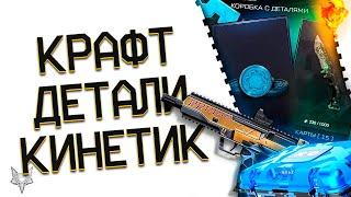 НОВАЯ СИСТЕМА КРАФТА ОРУЖИЯ ВАРФЕЙС НА ПТС!КАРТЫ!ВОЗВРАТ КРЕДИТОВ ЗА КОРОБКИ УДАЧИ!ЗОЛОТОЙ КИНЕТИК!