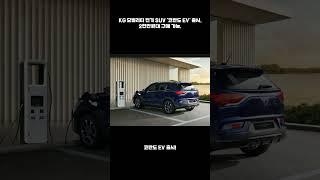 KG 모빌리티, 2,000만 원대도 구입할 수 있는 전기 SUV ‘코란도 EV’ 출시