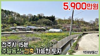 전주시 15분 주말농장, 건축 가능한 토지 매매 마을 초입구 전라북도 완주군[백제부동산 전주점 전북 완주]