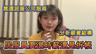 居服員要選時薪還是拆帳*挑選公司指南*分析薪資結構*長照2.0