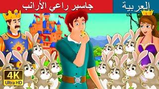 جاسبر راعي اﻷرانب | Jesper who herded the hares Story in Arabic | @ArabianFairyTales