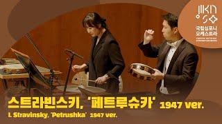스트라빈스키, '페트루슈카' 1947 ver.｜I. Stravinsky, 'Petrushka' 1947 ver.｜뤼도비크 모를로