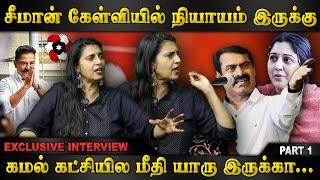 அரசியலுக்கு ஒருத்தர் வராம ஏமாத்தினாரு ஒருத்தர் வந்து ஏமாத்தினாரு Kasthuri Interview | Seeman