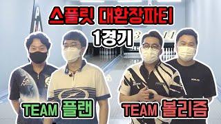 1경기) 2인조스카치_TEAM 플랜 vs TEAM 볼리즘_스카치볼링대결_김준석P_이영진A_이종연P_백두현A