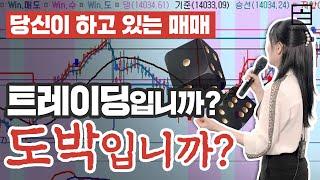 여러분은 매매를 하고 있나요? 도박을 하고 있나요? l 파워 멘토[위닝기법]