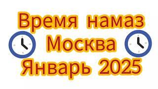 Время намаза в город Москва на январь 2025 год (Вакти намоз барои Москва январи 2025 сол)