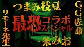 【厳選】豪華ゲストによる最恐コラボ怪談スペシャル【つまみ枝豆】【リモーネ先生】【一条みお】【G.G.佐藤】