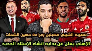 مصيبه الشيبي مصبتين بعد تقرير حكم المباراه اللي تجاوز الشيبي في حق الشحاتانشاء استاد الاهلي الجديد