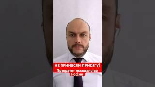 Важно! Не принесли присягу гражданина России, прекратят гражданство. Паспорт. Юрист. Адвокат