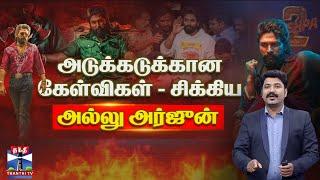 அடுக்கடுக்கான கேள்விகள் - சிக்கிய அல்லு அர்ஜுன் | Allu Arjun Case | Pushpa 2 | Theatre | Thanthi TV