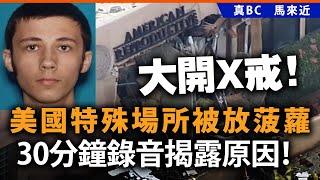 20250522B 大開X戒！美國特殊場所被放菠蘿，30分鐘錄音揭露原因！