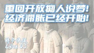 中國經濟重回開放純屬忽悠？强調提振消費爲何是最後再搶劫一波？經濟滯漲風險已經顯現