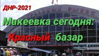 ДНР-2021. ЦЕНТР МАКЕЕВКИ СЕГОДНЯ - КРАСНЫЙ БАЗАР. МАХАН. DPR, CENTR MAKEEVKA TODAY.