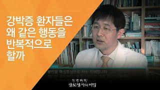 강박증 환자들은 왜 같은 행동을 반복적으로 할까 - (20121229_442회 방송)_현대인의 마음병 - 불안장애