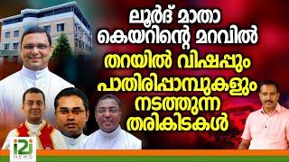 Bishop Thomas Tharayil | ലൂർദ്മാതാകെയറിന്റെ മറവിൽ തറയിൽവിഷപ്പും പാതിരിപ്പാമ്പുകളും നടത്തുന്നതരികിടകൾ