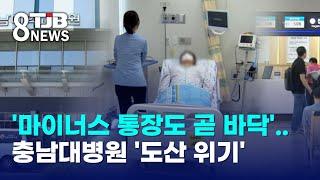 '마이너스 통장도 곧 바닥'..충남대병원 '도산 위기'｜ TJB 대전·세종·충남뉴스