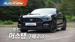 [오토뷰] 포드 머스탱 쿠페 2.3 시승기