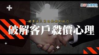 【知識學院網校】金牌業務的90%成交術_破解客戶殺價心理(講師：聶繼承)