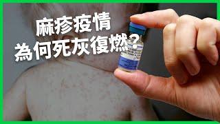 麻疹疫情死灰復燃？ 陰謀論讓全球防疫倒退數十年？ 反疫苗領袖掌管美國公衛恐大爆發？ 【TODAY 看世界｜小發明大革命】