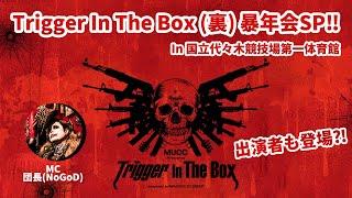 【楽屋から生配信】Trigger In The Box（裏）2019暴年会スペシャル