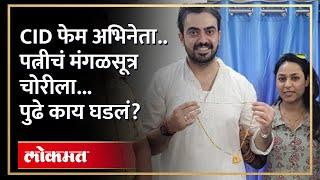 सीआयडी फेम अभिनेत्याच्या बायकोचं मगंळसूत्र चोरलं..पुढे काय झालं? Crime Story | Arpit Kapoor Wife |GU