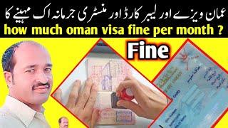 how much oman visa fine par day or per month ?