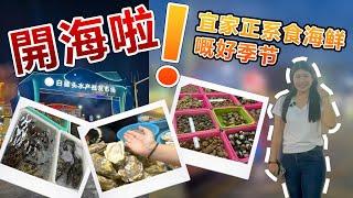 開海啦️開海啦️開海啦️終於迎黎開海嘅日子啦 白藤頭海鮮市場人頭湧湧食客搶先體驗開海後海鮮嘅美味 阿恩今集帶你食豪啲