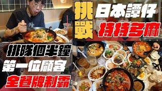 玩命挑戰日本譚仔三哥特特多麻！晨早排隊做第一個客！制霸全餐牌¥15000！有一款完全唔同味！訪問香港職員點睇「譚仔話」！經理話下個國家係邊度開？日本譚仔有隱藏菜單！Andy哥東京揸車外賣返大阪俾恭子！