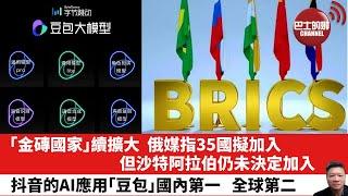 【晨早直播】「金磚國家」續擴大，俄媒指35國擬加入，但沙特阿拉伯仍未決定加入。抖音的AI應用「豆包」國內第一，全球第二。24年12月28日