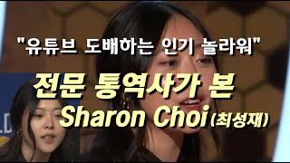 전문 통역사가 본 샤론 최 Sharon Choi (최성재) "봉준호 감독 능가하는 인기... 유튜브 도배 놀라워"