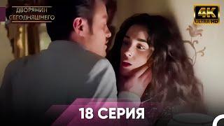 Сегодняшний придворный Серия 18 | 4K