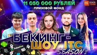  Бекинг-шоу ITC    ПРЕДФИНАЛКА $22 Mini SM  Школа покера ITC РОЗЫГРЫШ ПОКЕР  СТРИМЫ ОНЛАЙН