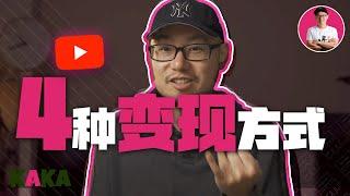 这4种最有效的YouTube变现方式，你知道几个？｜ YouTube赚钱 ｜ YouTube变现 ｜ 商业模式 ｜ 获客 ｜ 引流 ｜  运营