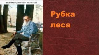 Лев Николаевич Толстой.  Рубка леса.  аудиокнига.