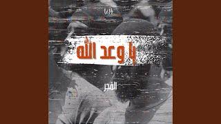 يا وعد الله - الفجر