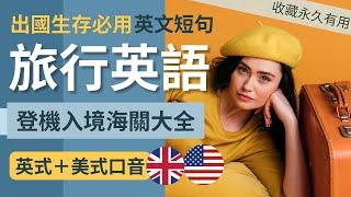 【英語 學習】萬用 旅行 英文｜出國生存必用 英文短句｜收藏永久有用｜英語聽力｜英式＋美式口音 通行全球｜Easy Travel English