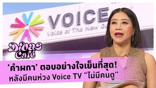 ‘คำผกา’ ตอบอย่างใจเย็นที่สุด! หลังมีคนห่วง Voice TV “ไม่มีคนดู” #DivasCafe