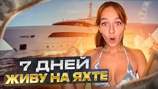 7 ДНЕЙ на БОЛЬШОЙ ЯХТЕ! Отдала КУЧУ денег?