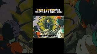 트랭크스를 위해 은퇴를 번복하고 돌아온 베지터 ㄷㄷ #드래곤볼z #dragonball