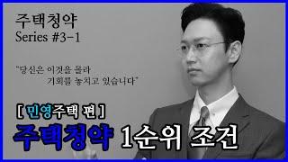 3-1편 | 주택청약, 1순위 조건 (민영주택 편) | 주택청약 Series