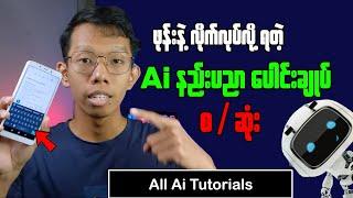 All Ai Tutorials Using Mobile || ဖုန်းနဲ့လိုက်လုပ်လို့ရတဲ့ Ai နည်းပညာပေါင်းချုပ် စ / ဆုံး