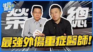 (33分鐘完整版) 美國槍擊讓TraumaTeam超強？葉克膜如何救重大車禍？重症外傷醫師第一現場！【達特傑生播客EP1】