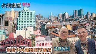 小米傾偈 章勤系列 從新中央講到街市難做