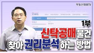 [신탁공매 1부] 온비드 신탁공매 물건을 찾아 권리분석하는 방법 l 신탁공매 투자의 비밀(2021 개정판)