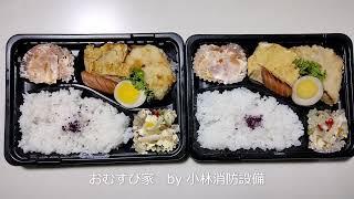 お弁当：おむすび家③ ～小林消防設備　福岡県豊前市　全類消防設備士　第二種電気工事士　経営学修士～