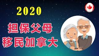 担保父母移民加拿大（2020）——申请条件和申请流程